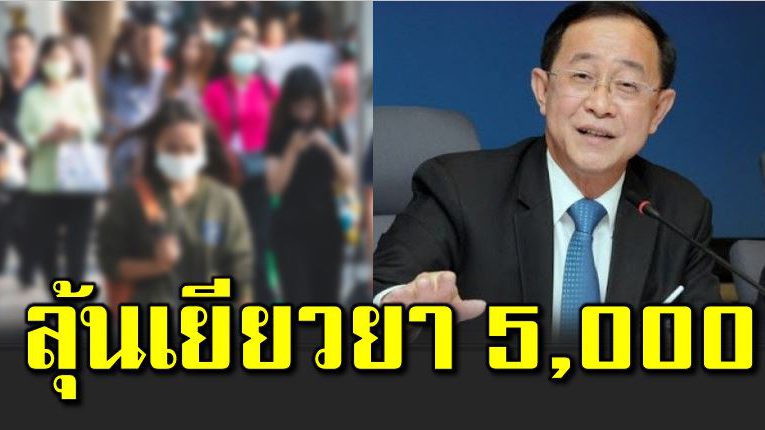 รัฐบาลช่วยแ น่ ลุ้นรับเยี ยวย า 5,000 บาท