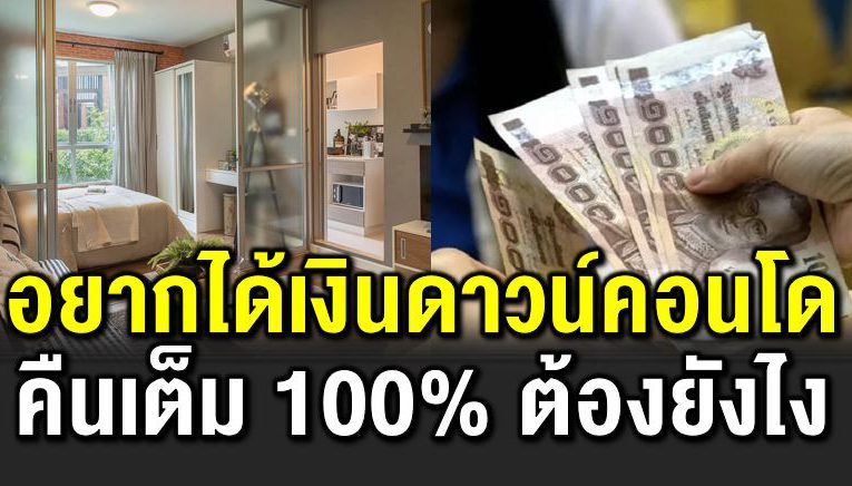 อยากได้เงินดาวน์คอนโดคืนเต็ม 100% ทำยังไง
