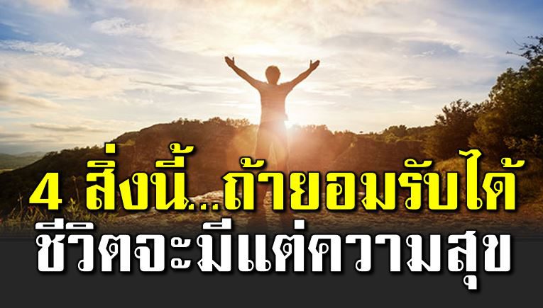 4 สิ่งในชีวิต ถ้ารับได้ชีวิตจะมีแต่ความสุข