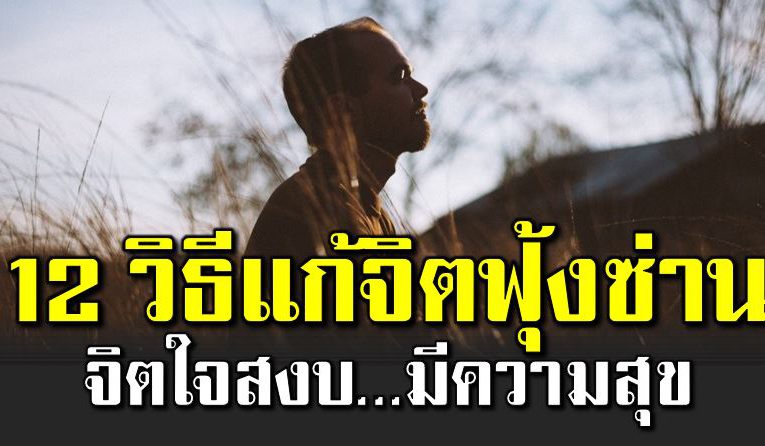 12 วิธีลดจิ ตฟุ้ งซ่ านเปลี่ยนเป็นคนมองโลกให้เป็นสุข