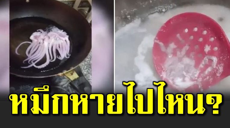 ซื้อหมึกจากตลาดมาต้ม ก่อนพบว่าหมึกหายไป