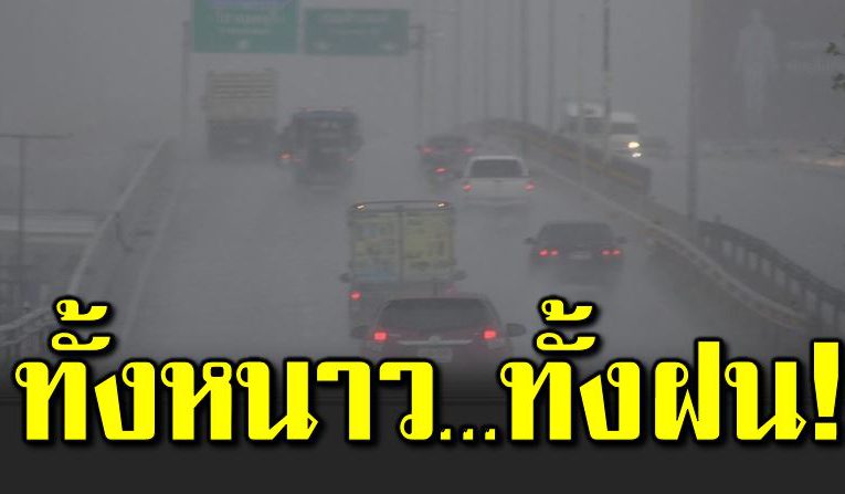 ลมหนาวรีเทิร์น มาพร้อมฝนฟ้าคะนอง