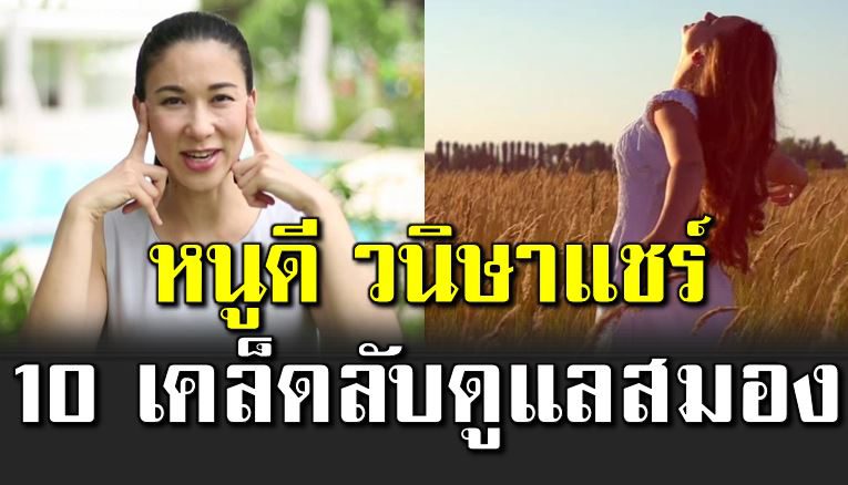 10 เคล็ดลับดูแลส มองจาก หนูดี – วนิษา เรซ