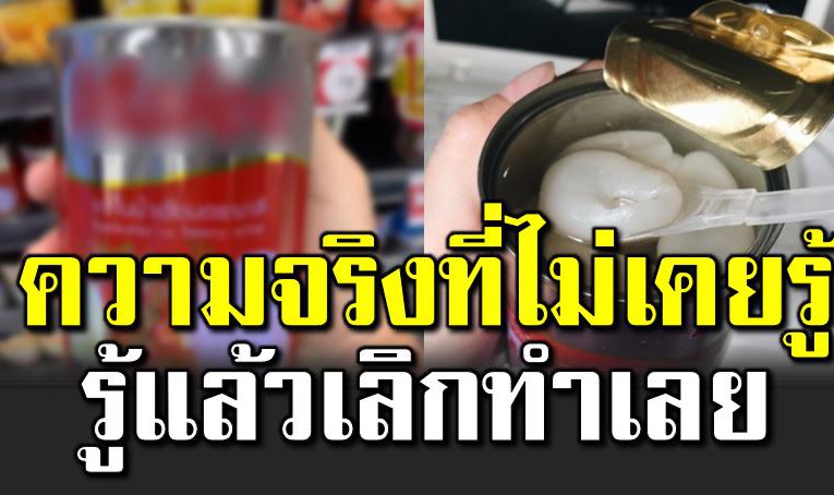 ผลไม้กระป๋อง กับความจริงที่ไ ม่เค ยรู้