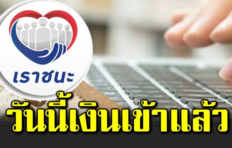 เราชนะกลุ่มแรก รับเงิน 5 กุมภา เช็ คเลย