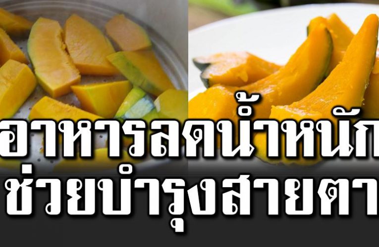 ข องดีมีประโย ชน์ ลดน้ำหนัก บำรุงสายตา