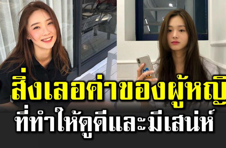 7 สิ่งเลอค่า ที่ทำให้ดูดีและมีเ สน่ห์