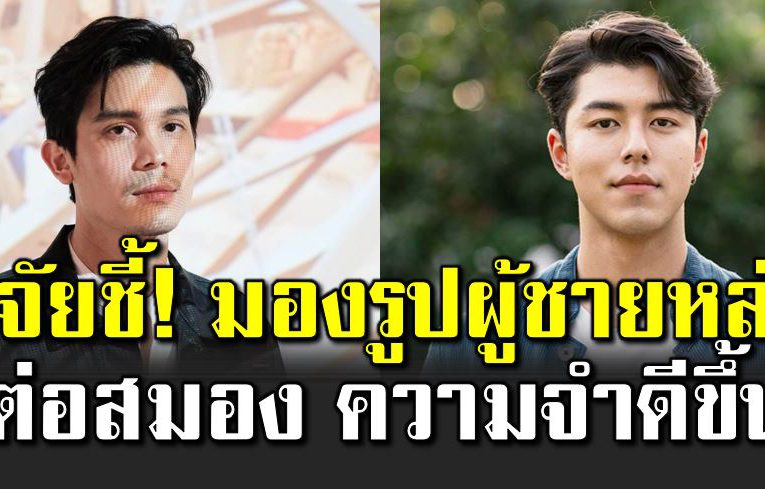 มองรูปผู้ชายหล่อ ช่วยกระตุ้ นสมอ งในเชิงบวก