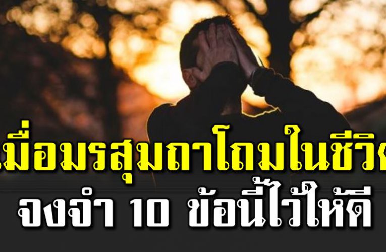 เมื่อมรสุ มถาโถม จนไ ม่อาจตั้งรับ จงท่องเ อาไว้ 10 ข้ อ