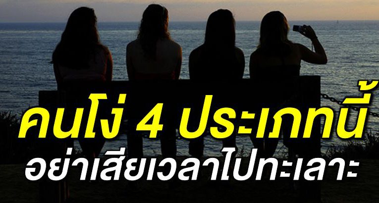 บอกเลยเสี ยเวลา คน 4 แบบที่ไ ม่มีวันเถึยงชนะ