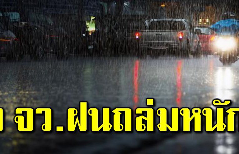 ฝนตกหนัก 9 จังหวัด ระวั งอันตร ายจากฟ้าผ่ า