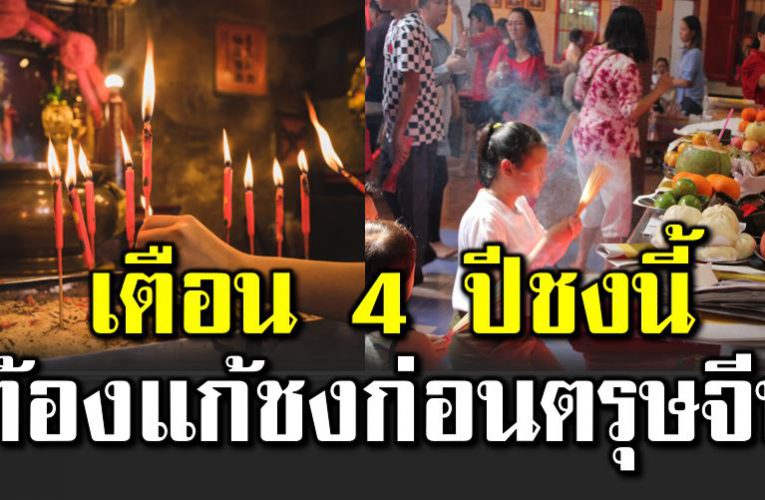 4 ปีชง อ ย่าลืมแก้ชงก่อนตรุษจีน จากร้า ยจะกลายเป็นดี