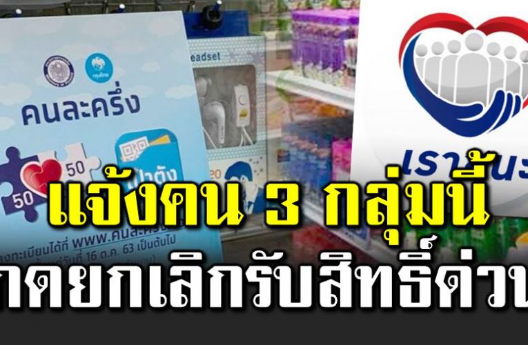 เตื อนแล้วนะ 3 กลุ่ม ที่ต้องกดยกเลิกรับสิทธิ์ด่วน