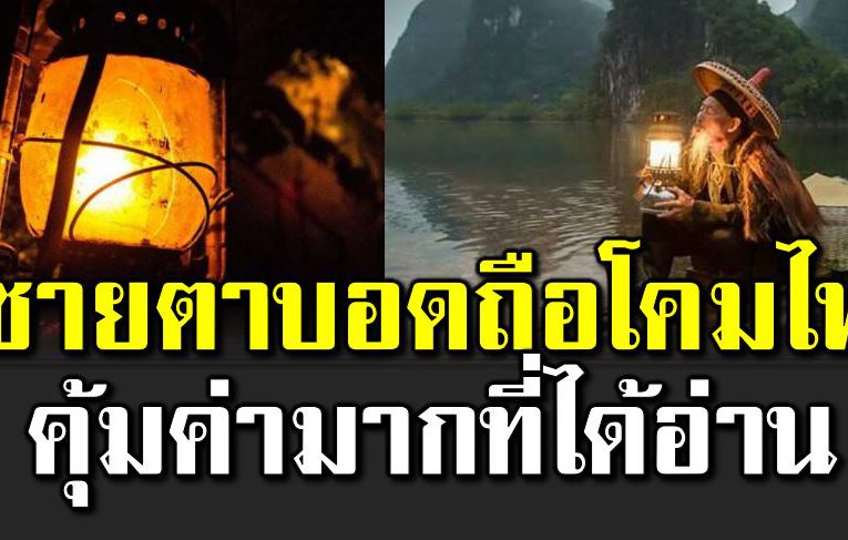 ชายตาบอ ดถือโคมไ ฟ คุ้มค่ามากที่ได้อ่า น