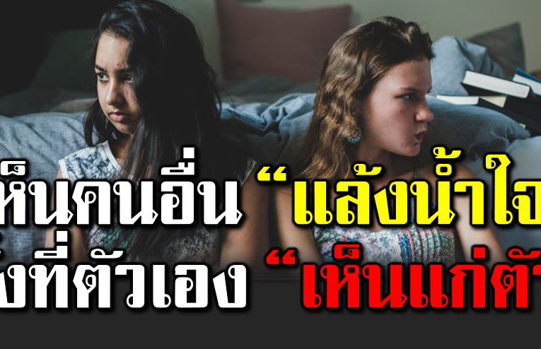 คนอื่นแล้งน้ำใ จ หรือเพราะคุณเห็นแ ก่ตัว