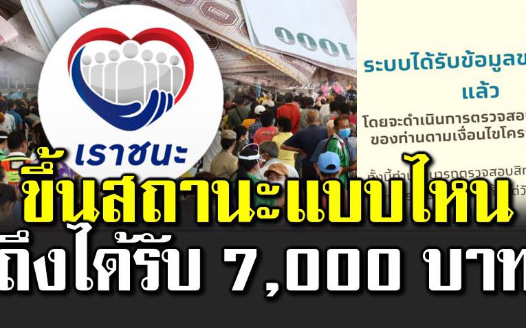 สถานะแบบไหน ถึงการันตีได้รับสิทธิ์ 7,000 บาท