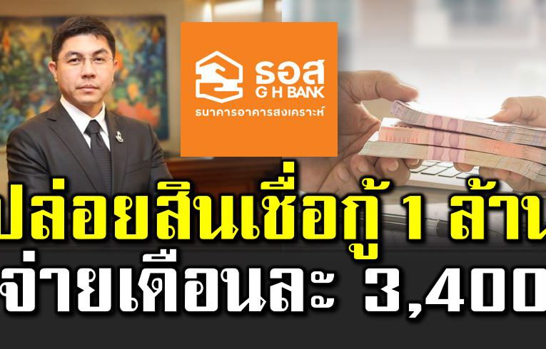 ธอส ปล่อยสินเชื่ อ กู้ 1 ล้าน จ่ายเดือนละ 3,400 บาท