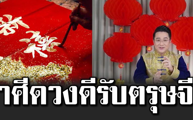 หมอช้างเผ ย ราศีที่ดวงดีรับตรุษจีน