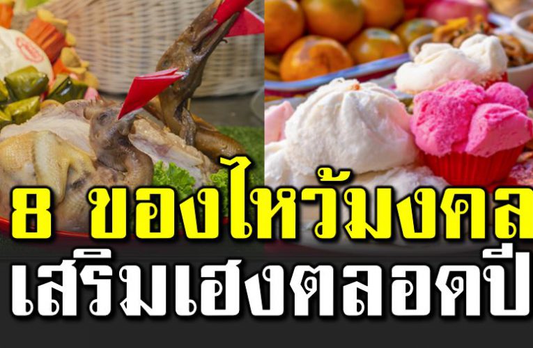 8 ของไหว้มงคลวันตรุษจีน เสริมเฮงตลอดปี