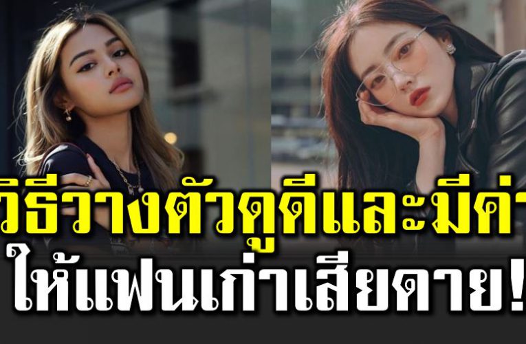 5 วิ ธีวางตัว ให้แฟนเก่ารู้สึกเ สียดาย