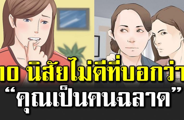 10 นิสัยไ ม่ดี ที่บอกว่า คุณเป็นคนฉ ลาด