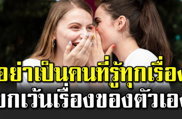 อย่ าเป็นคนที่รู้ทุกเรื่อง ยกเว้นเรื่องของตัวเอง