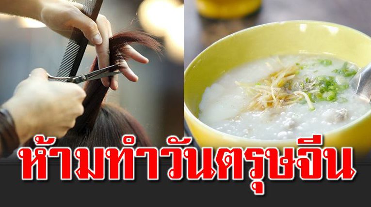 7 สิ่ งห้ ามทำในวันตรุษจีน หากไ ม่อยากโชคร้า ยทั้งปี