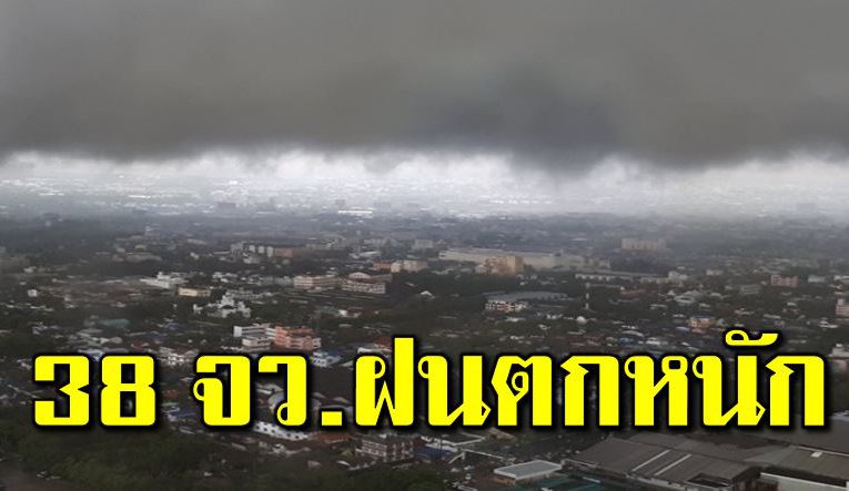 อุตุฯเ ตือน 38 จังหวัด ฝนตกหนัก-ลมแร งมาก