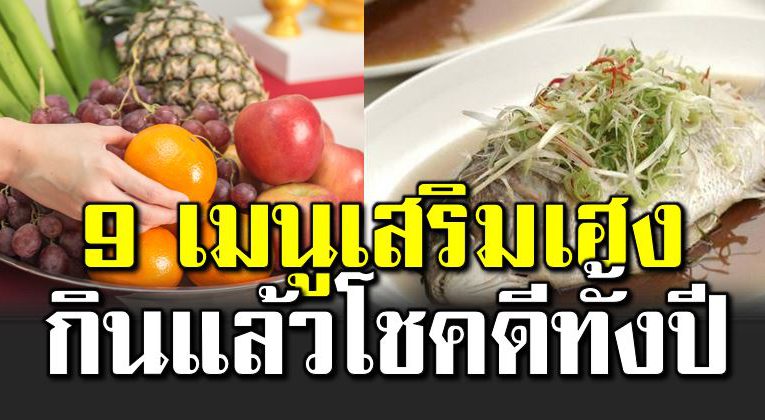 9 อาหารมงคล กินแล้วโชคดี เสริมเฮงรับตรุษจีน