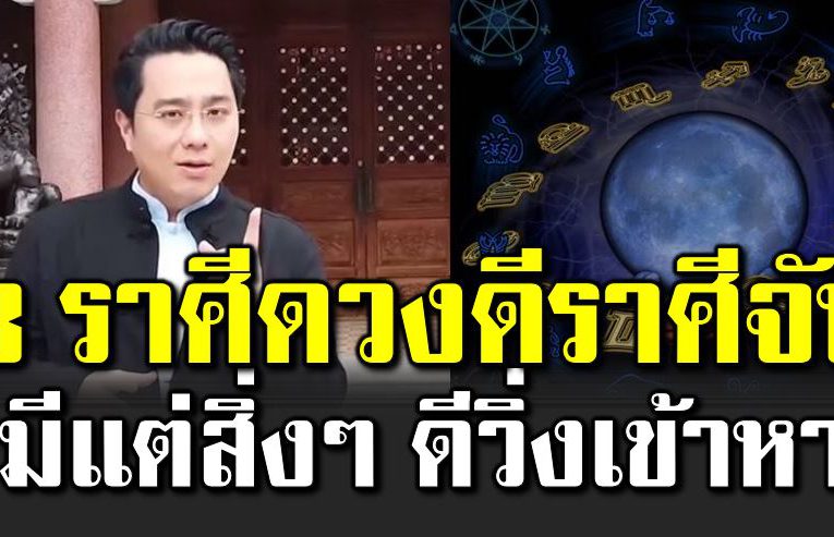 3 ราศีดวงดี ราศีจั บ โชคดีวิ่งเข้าหา