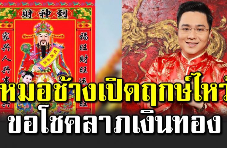 เปิดฤกษ์ไหว้องค์ไฉ่ซิงเอี๊ย ขอโชคลาภเงินทอง