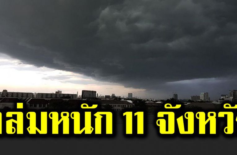 ฝนถล่ ม 11 จังหวัด ลมกระโชกแ รง อุณหภูมิลดฮวบ 