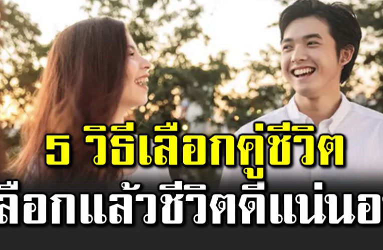 5 วิ ธีเลือกผู้ชายดีมีอนาคต เลือกถูกชีวิตดีแ น่ น อน