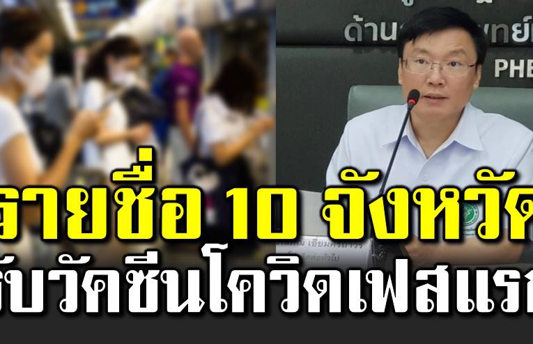 รายชื่อ 10 จังหวัด รับวั คซี นโควิ ดเฟสแรก