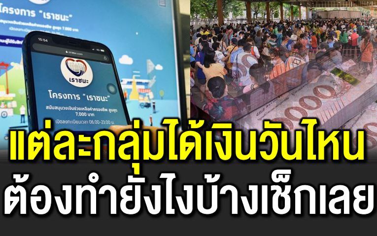 เราชนะแต่ละกลุ่มได้เงินวันไหน ต้องทำยังไง