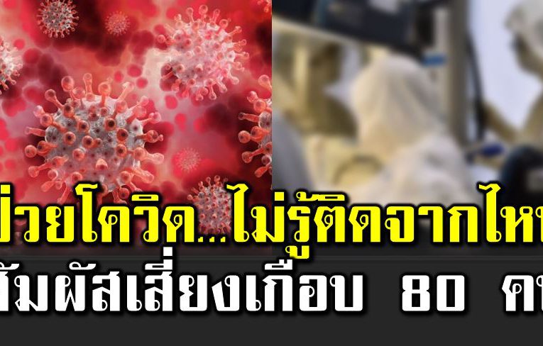 ป่ว ยโ ค วิ ด ไม่รู้ติดจากไหน สัมผัสเสี่ ยงเกือบ 80 คน