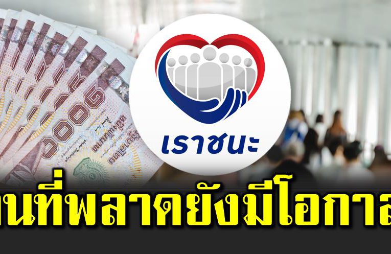 เราชนะทุกกลุ่ม ใครพลาดไม่ต้องเศ ร้า ยังมีโอกาส