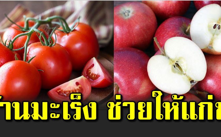 5 ผักผลไม้ ต้ านมะเร็ ง ช่วยให้แ ก่ช้า