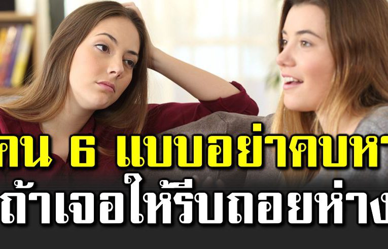 คน 6 ประเภ ท อ ย่าคบหา ถ้าเจอให้รีบถอยห่าง