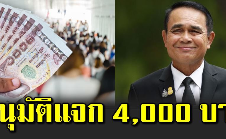 อนุมัติแ จกเ งิน 4,000 บาท เปิดไทม์ไลน์ลงทะเบียน เช็ กเลย
