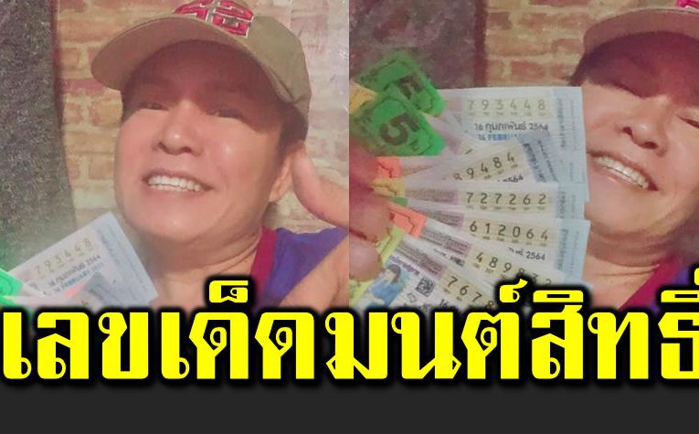 เข้าทุกงวด มนต์สิ ทธิ์ เผยเลขเ ด็ด งวด 16 กุมภา