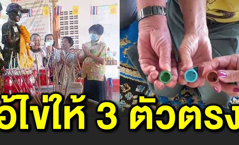 โค้งสุดท้าย เลขเด็ ดไ อ้ไ ข่ โผล่ 3 ตัวตรงๆ