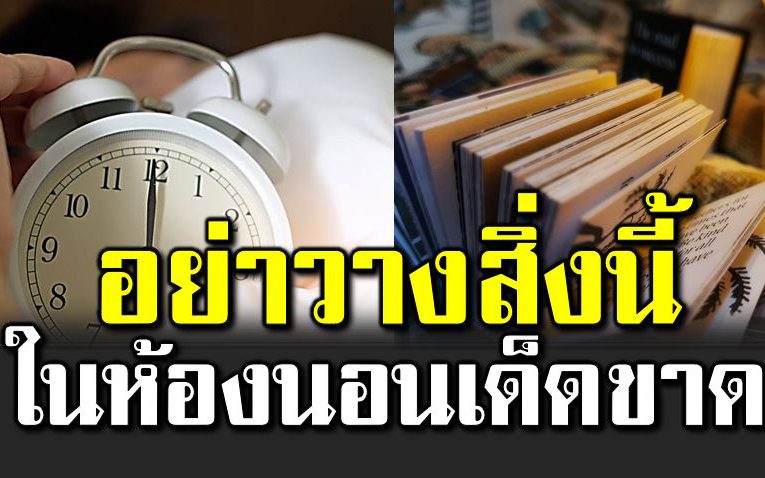 อยากหลับสบาย อย่ าเอาไว้ในห้องนอน