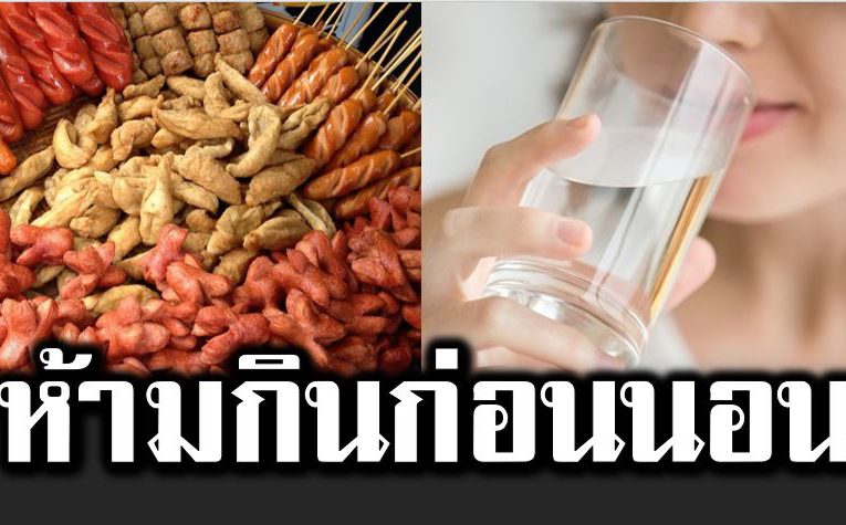 อาหาร 8 อย่ าง อ ย่ากินก่อนนอน ส่งผลเ สียต่อร่างกาย