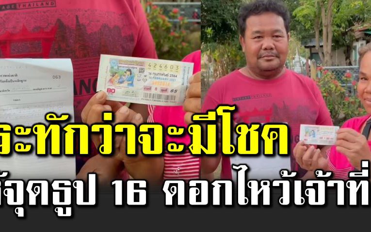 ถูกรางวัลที่ 1 หลังพระทักว่า จะมีโชค ให้จุดธูป 16 ดอกไหว้เจ้าที่