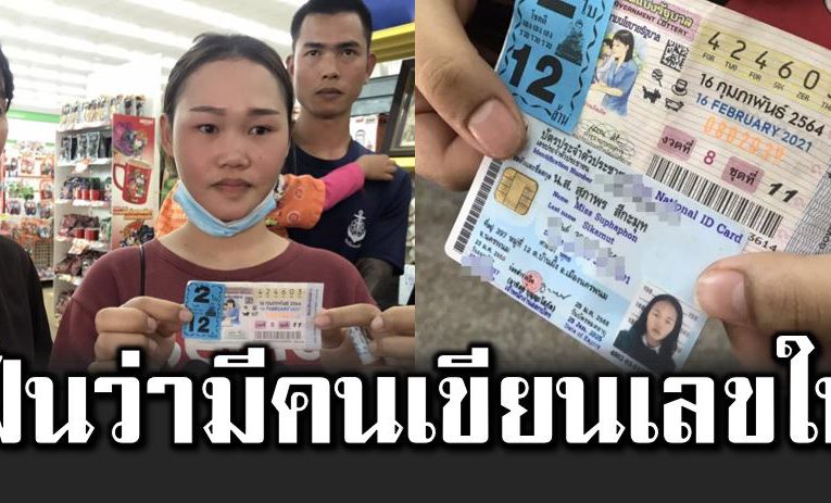 สุดเฮง ถูกลอตเตอรี่รางวัลที่ 1 ฝันว่ามีคนเขียนห วยให้ 