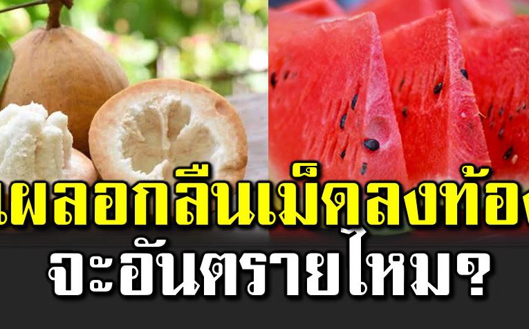 กลืนเมล็ดผลไม้ลงท้อง จะอันตร ายไหม