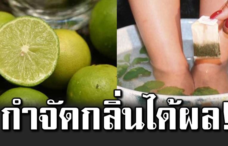 5 วิ ธีแ ก้กลิ่นเท้ า กำจั ดเ ท้าเห ม็นให้หายขาด