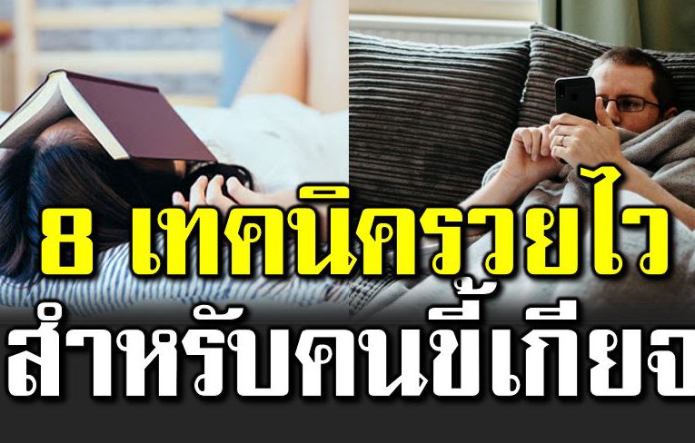 สำเร็จได้ในแบบคนขี้เกีย จ เ ทคนิครวยไวแบบคนขี้เ กียจ