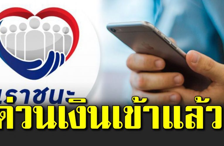 เราชนะ 10 ล้านคน เงิน 2000 บาทเข้าแล้ว